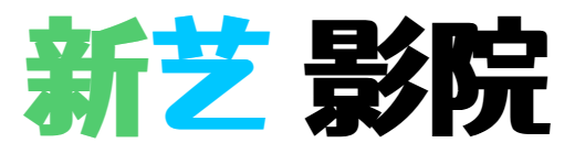 新藝影院